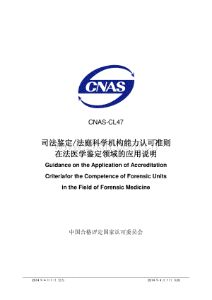 CNAS-CL47：2014 司法鉴定∕法庭科学机构能力认可准则在法医学鉴定领域的应用说明.pdf