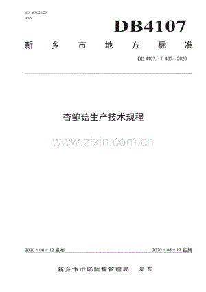 DB4107∕T 439-2020 杏鲍菇生产技术规程(新乡市).pdf