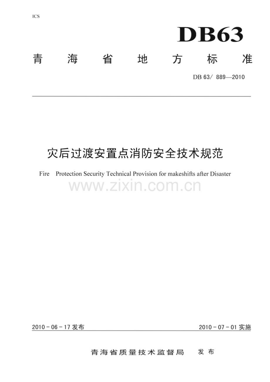 DB63∕T 889-2010 灾后过渡安置点消防安全技术规范(青海省).pdf_第1页