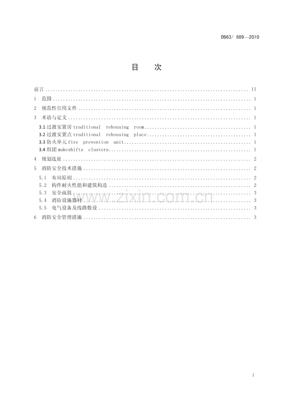 DB63∕T 889-2010 灾后过渡安置点消防安全技术规范(青海省).pdf_第2页