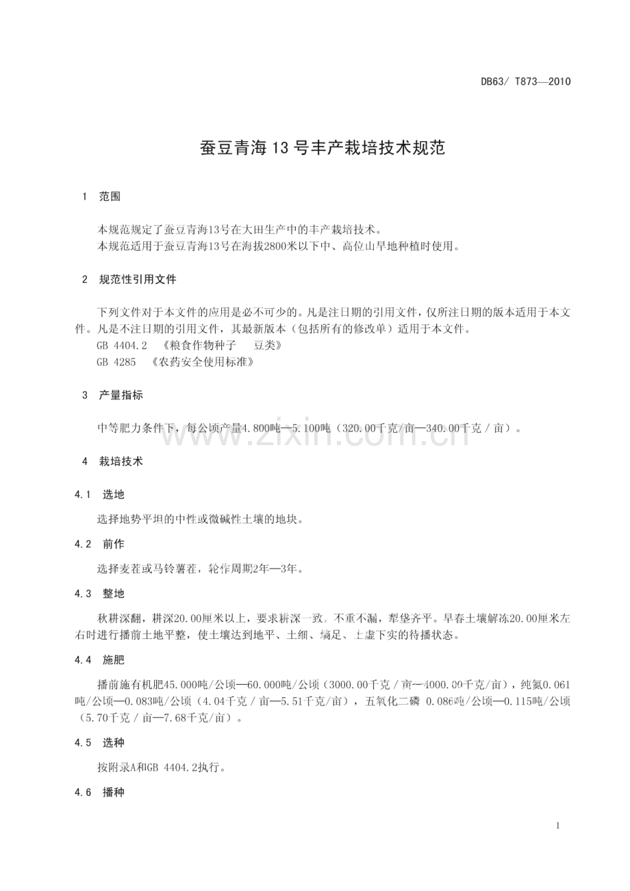 DB63∕T 873-2010 蚕豆青海13号丰产栽培技术规范(青海省).pdf_第3页