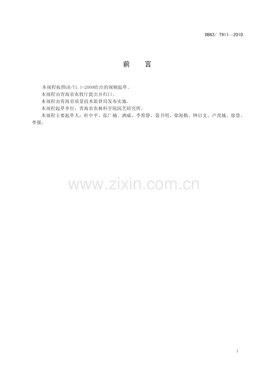 DB63∕T 911-2010 温室黄瓜基质栽培技术规程（青海省）.pdf_第2页