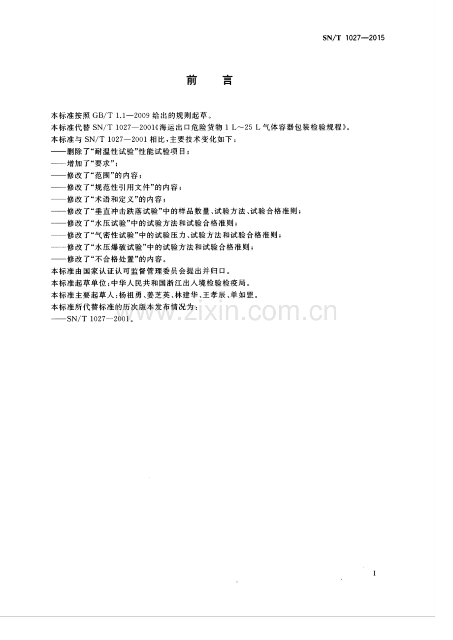 SN∕T 1027-2015 （代替 SN∕T 1027-2001）出口危险货物1L-25L气体容器 包装检验规程.pdf_第3页