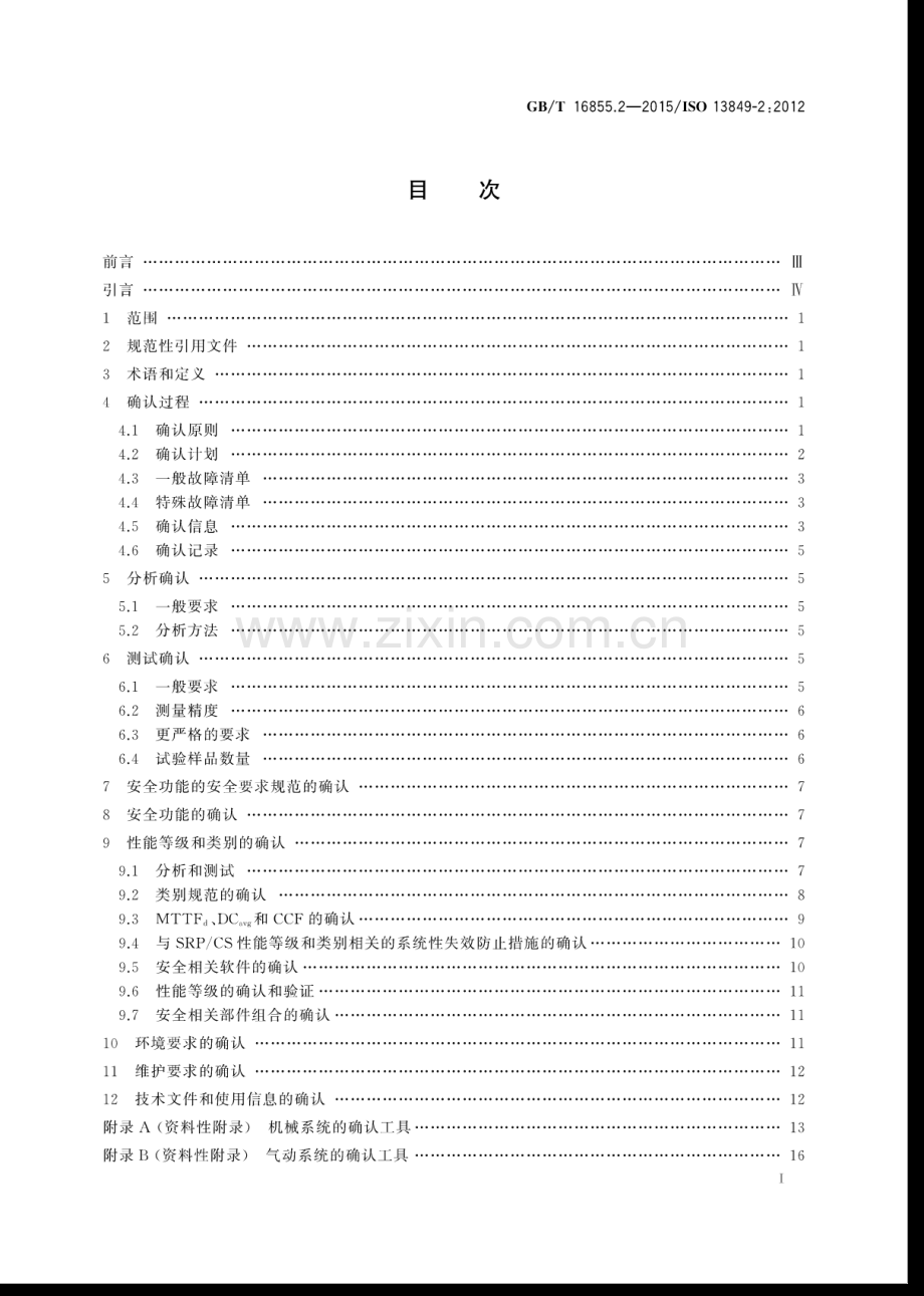 GB∕T 16855.2-2015∕ISO 13849-2：2012（代替 GB∕T 16855.2-2007） 机械安全 控制系统安全相关部件 第2部分：确认.pdf_第2页