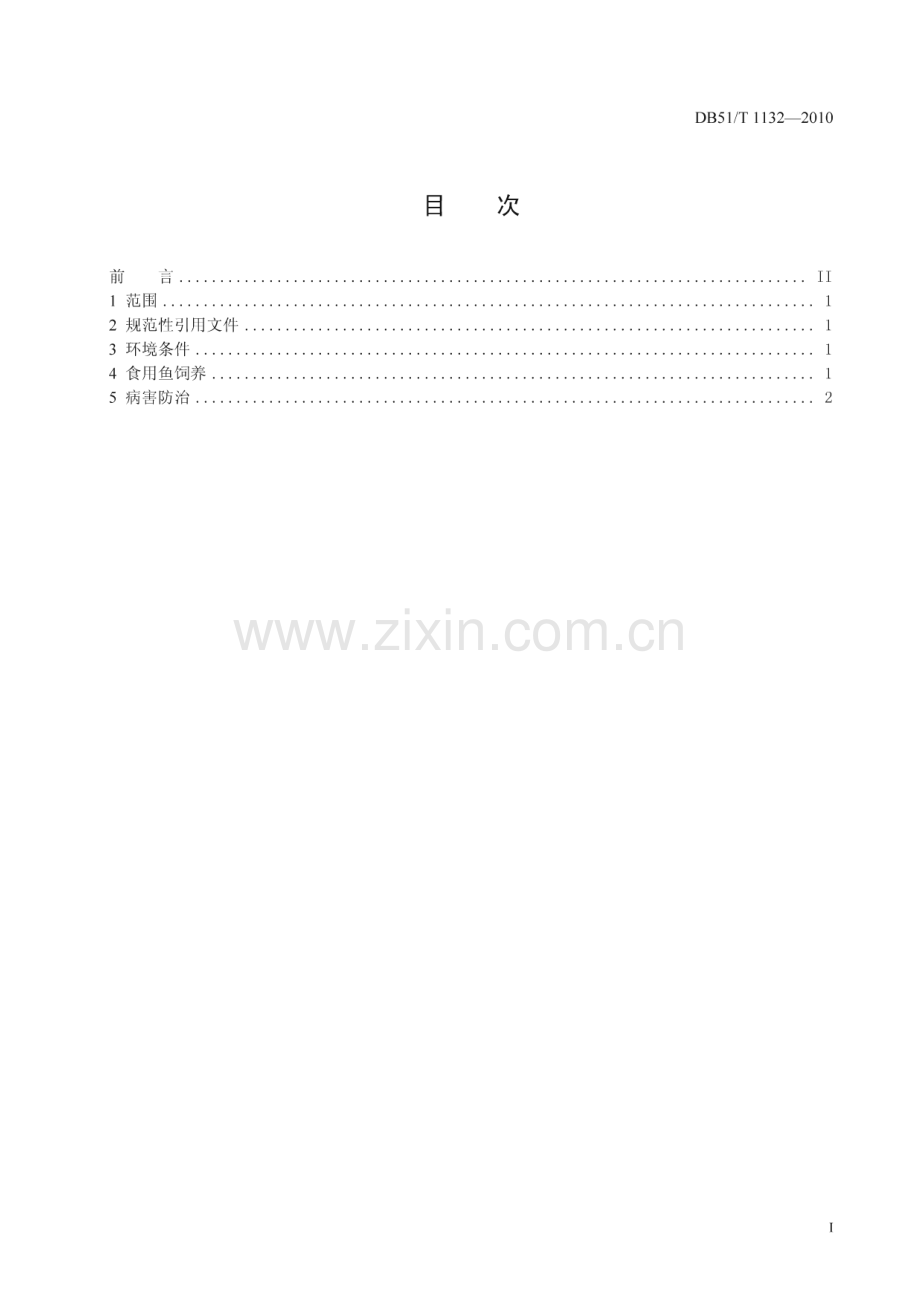 DB51∕T 1132-2010 泥鳅养殖技术规范 食用鱼(四川省).pdf_第2页