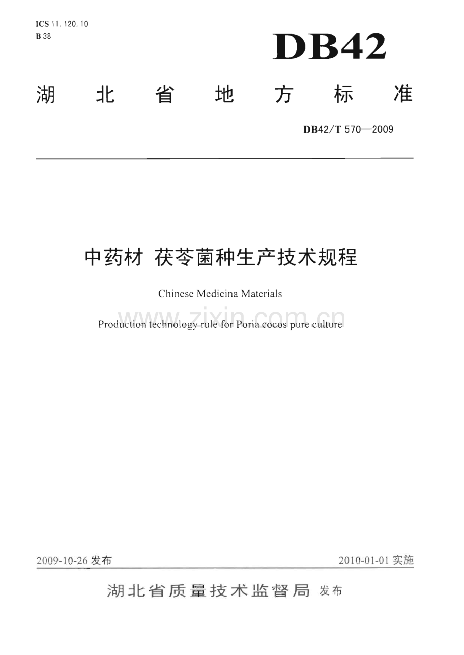 DB42∕T 570-2009 中药材 茯苓菌种生产技术规程(湖北省).pdf_第1页
