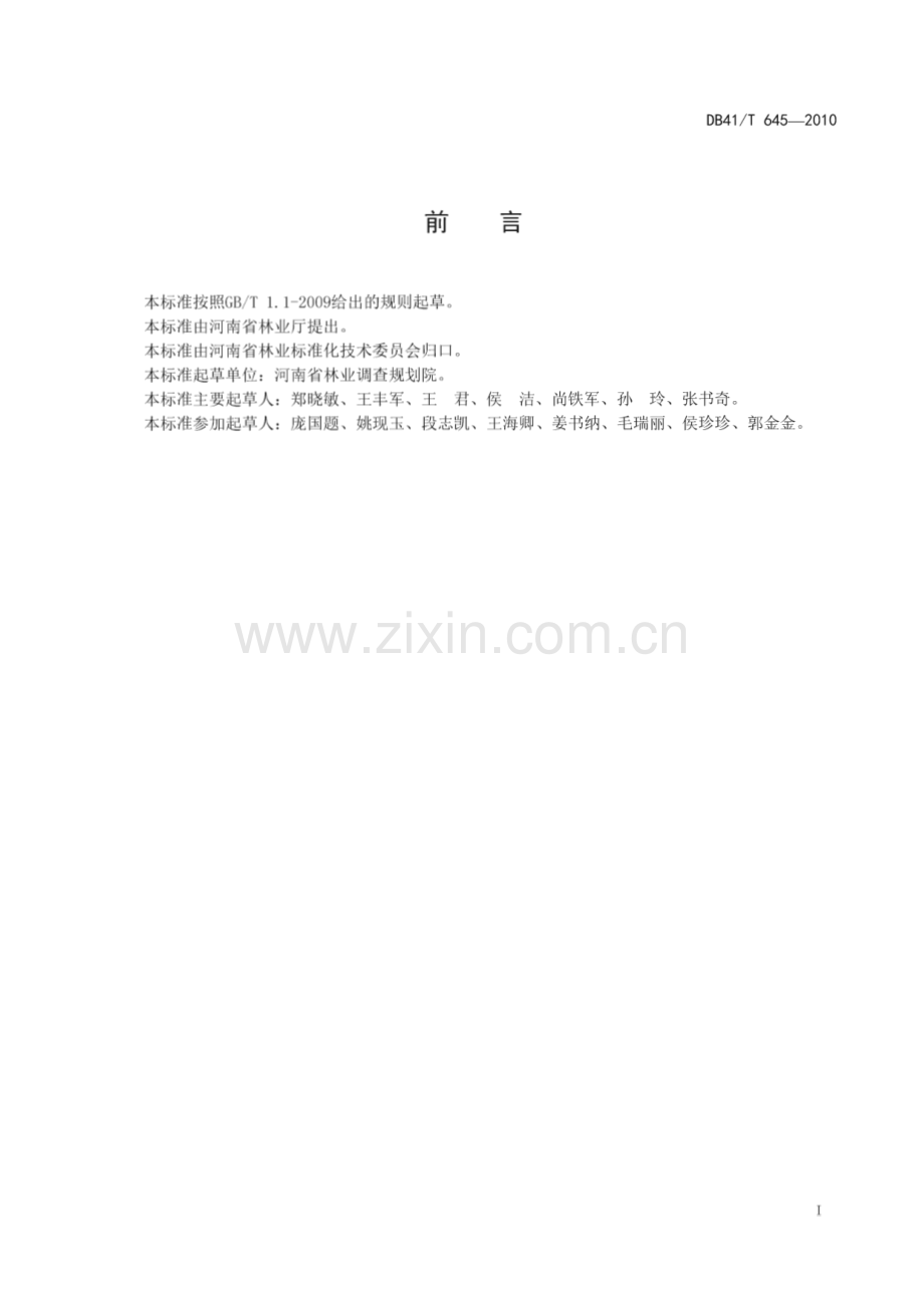 DB41∕T 645-2010 河南省级森林公园总体规划规范(河南省).pdf_第3页