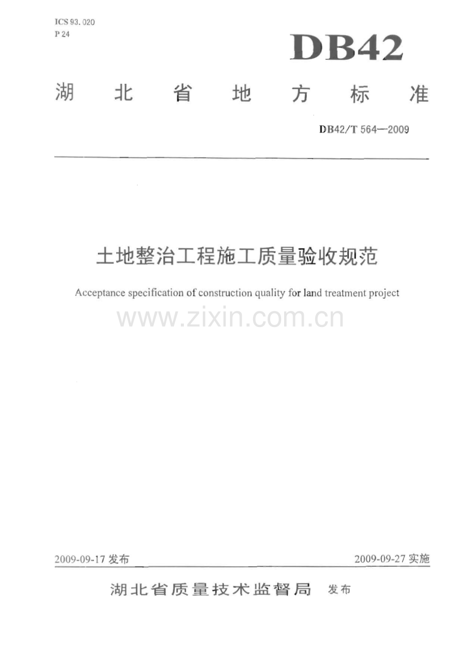 DB42∕T 564-2009 土地整治工程施工质量验收标准(湖北省).pdf_第1页