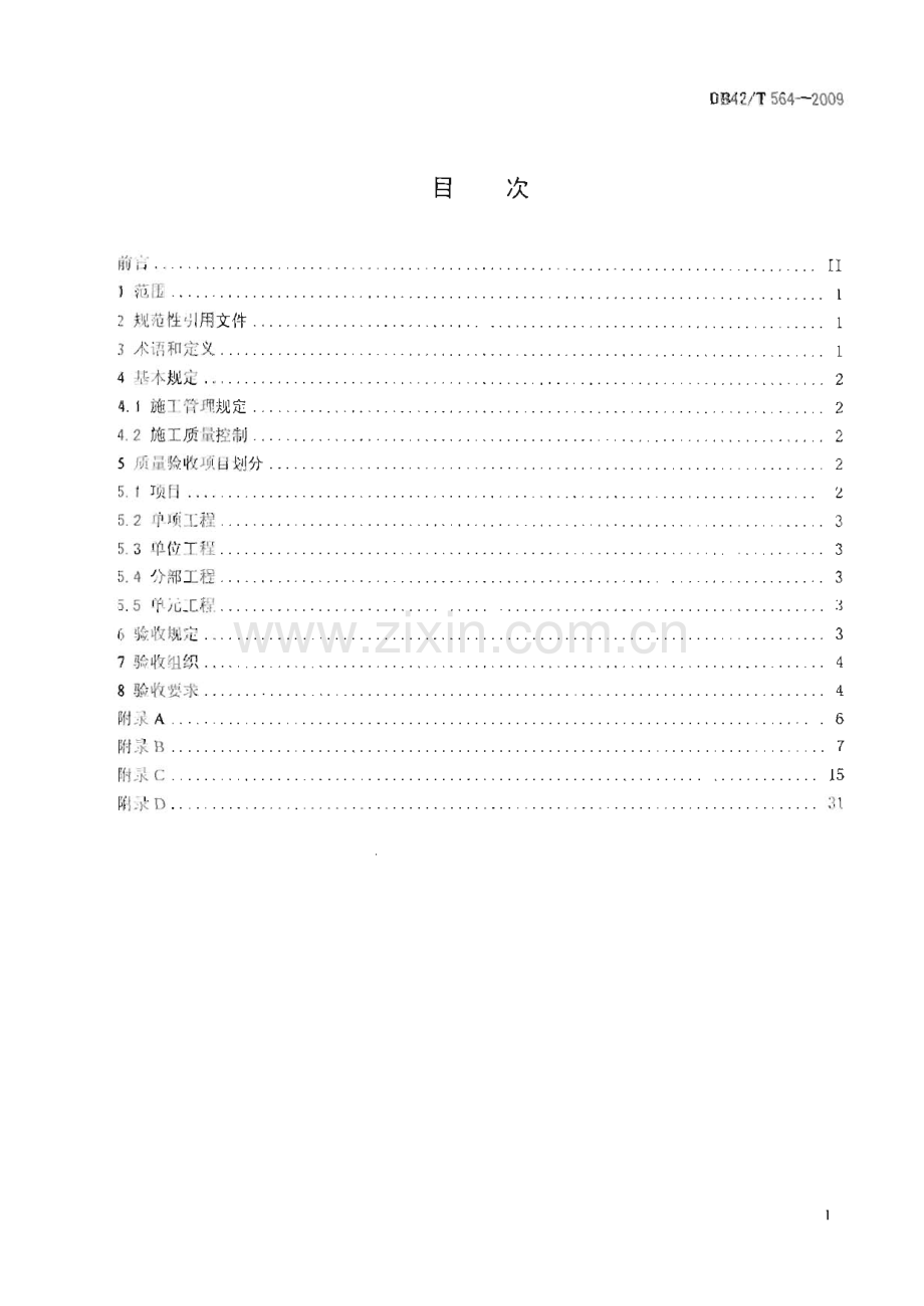 DB42∕T 564-2009 土地整治工程施工质量验收标准(湖北省).pdf_第2页