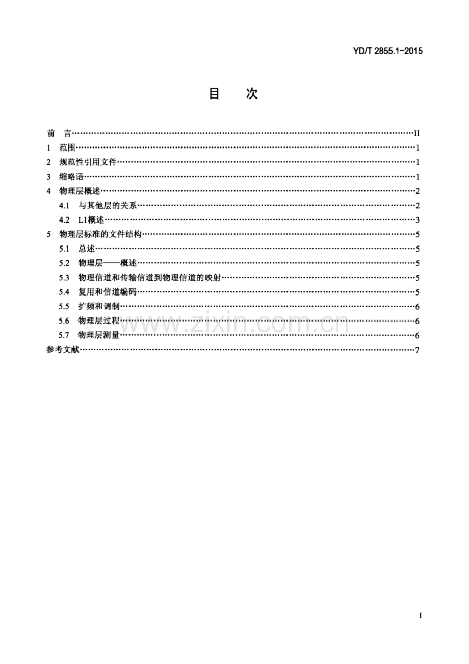 YD∕T 2855.1-2015 2GHzTD-SCDMA数字蜂窝移动通信网多载波高速分组接入 Uu接口物理层技术要求 第1部分：概述.pdf_第2页