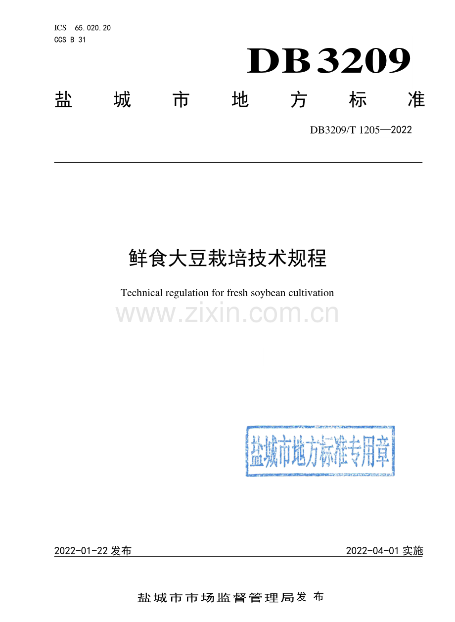 DB3209∕T 1205-2022 鲜食大豆栽培技术规程.pdf_第1页