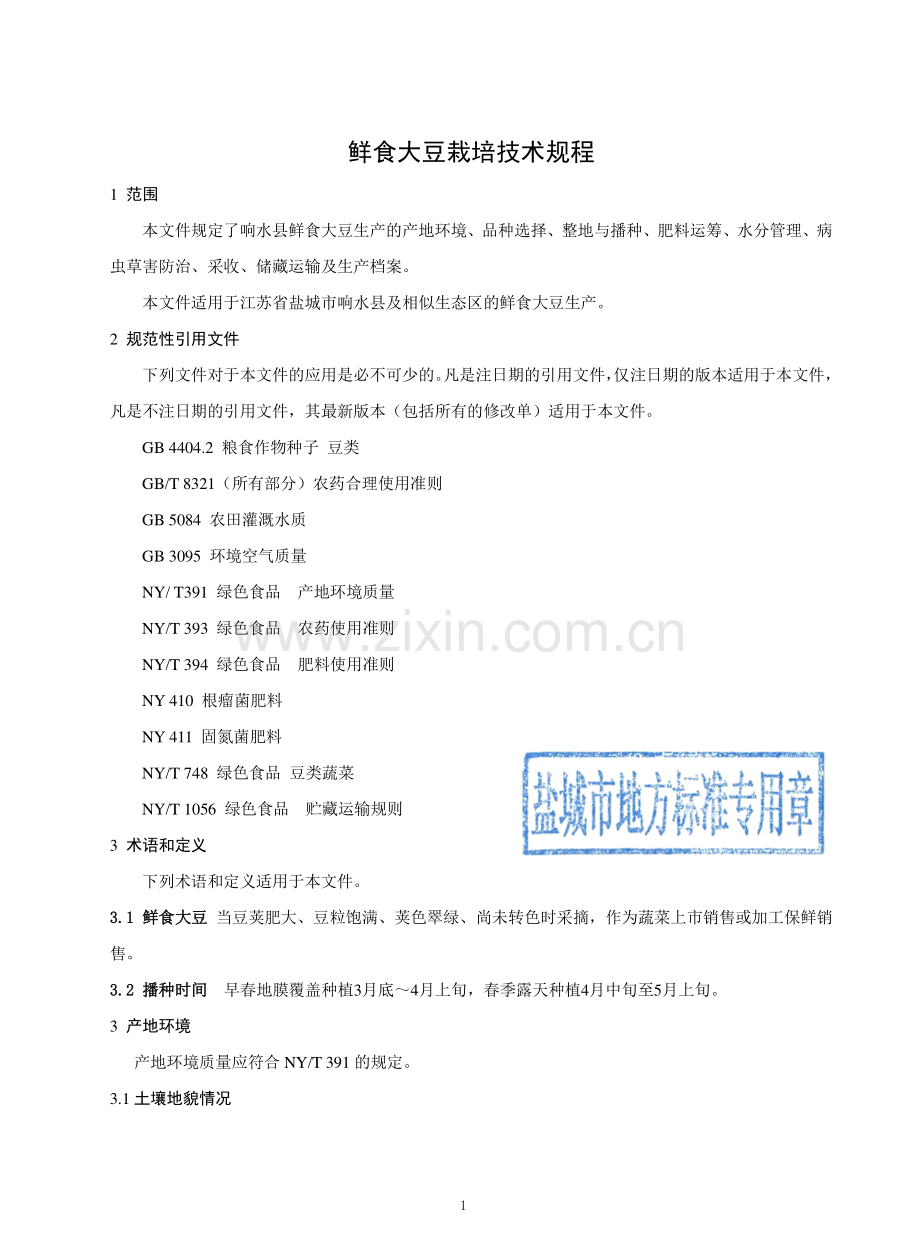 DB3209∕T 1205-2022 鲜食大豆栽培技术规程.pdf_第3页