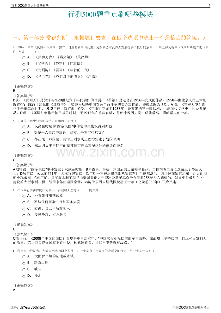 行测5000题重点刷哪些模块.pdf_第1页