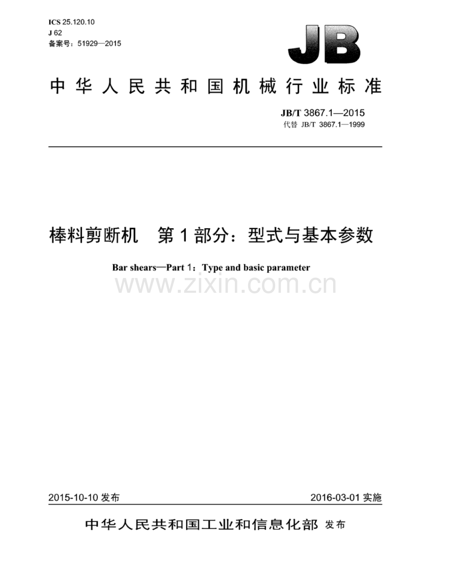 JB∕T 3867.1-2015 （代替 JB∕T 3867.1-1999）棒料剪断机 第1部分：型式与基本参数.pdf_第1页