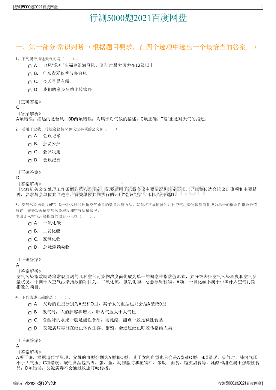 行测5000题2021百度网盘.pdf_第1页