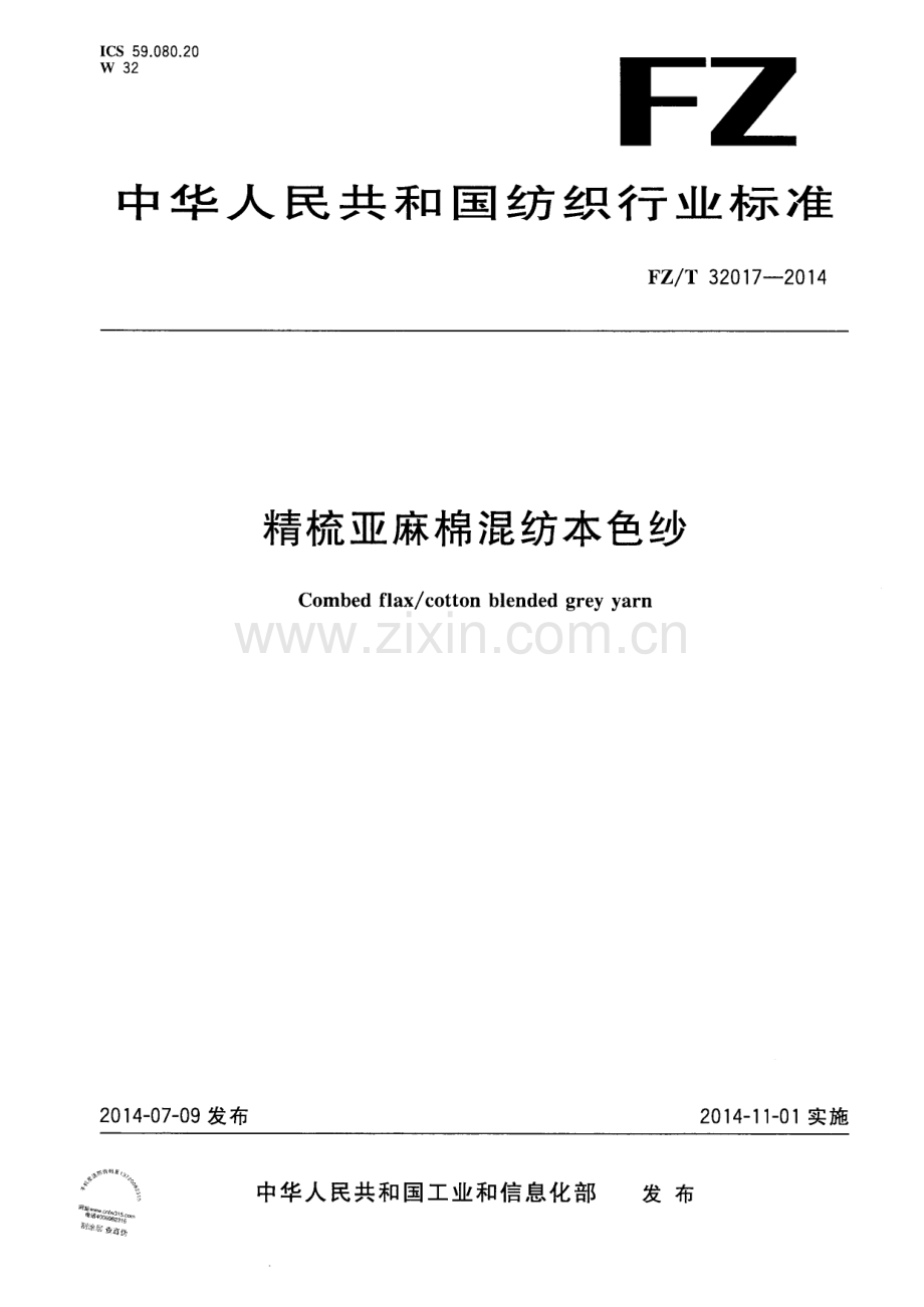 FZ∕T 32017-2014 精梳亚麻棉混纺本色纱.PDF_第1页