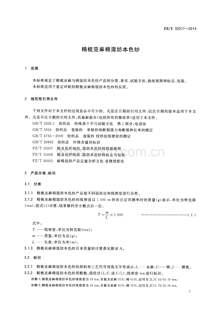 FZ∕T 32017-2014 精梳亚麻棉混纺本色纱.PDF_第3页