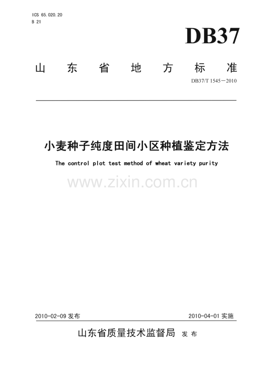 DB37∕T 1545-2010 小麦种子纯度田间小区种植鉴定方法(山东省).pdf_第1页