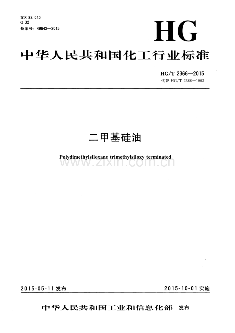 HG∕T 2366-2015 （代替 HG∕T 2366-1992）二甲基硅油.pdf_第1页