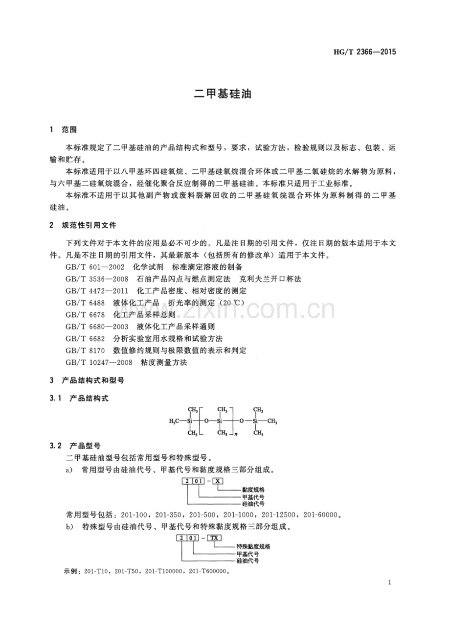 HG∕T 2366-2015 （代替 HG∕T 2366-1992）二甲基硅油.pdf_第3页