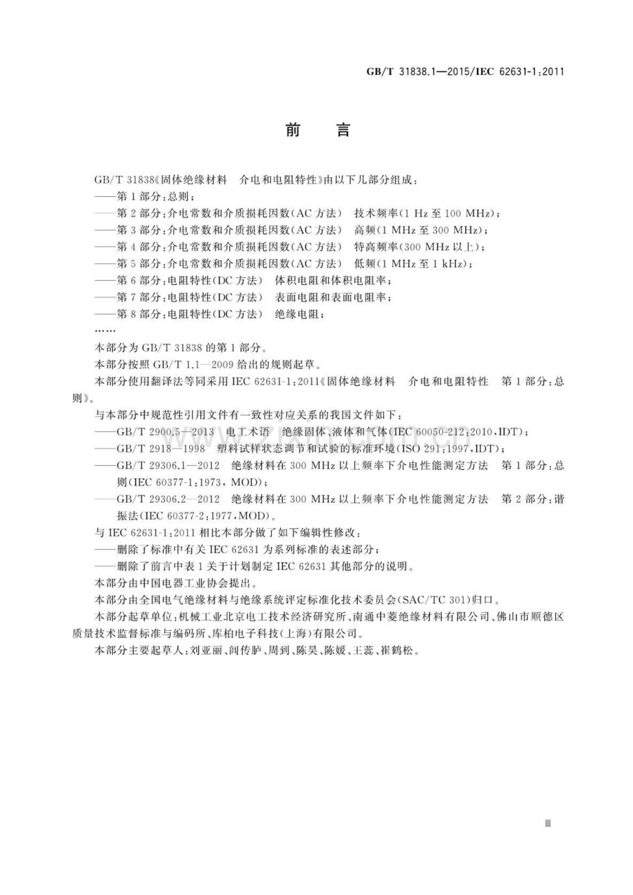 GB∕T 31838.1-2015∕IEC 62631-1：2011 固体绝缘材料 介电和电阻特性 第1部分 总则.pdf_第3页