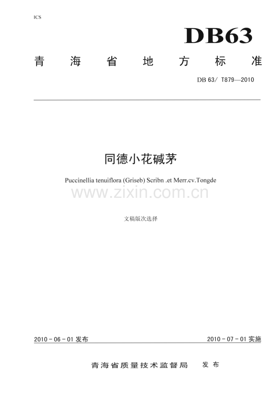 DB63∕T 879-2010 同德小花碱茅(青海省).pdf_第1页
