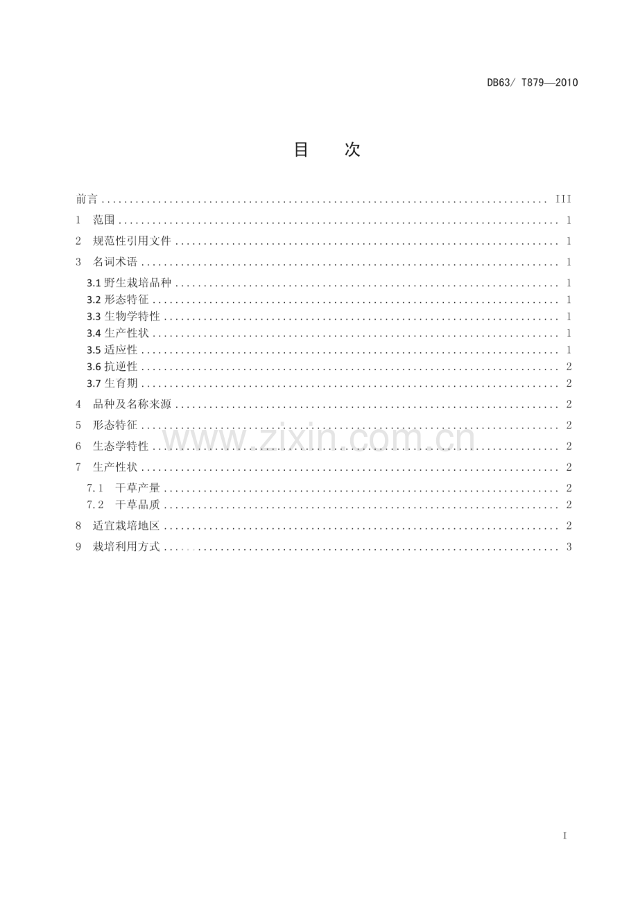 DB63∕T 879-2010 同德小花碱茅(青海省).pdf_第2页