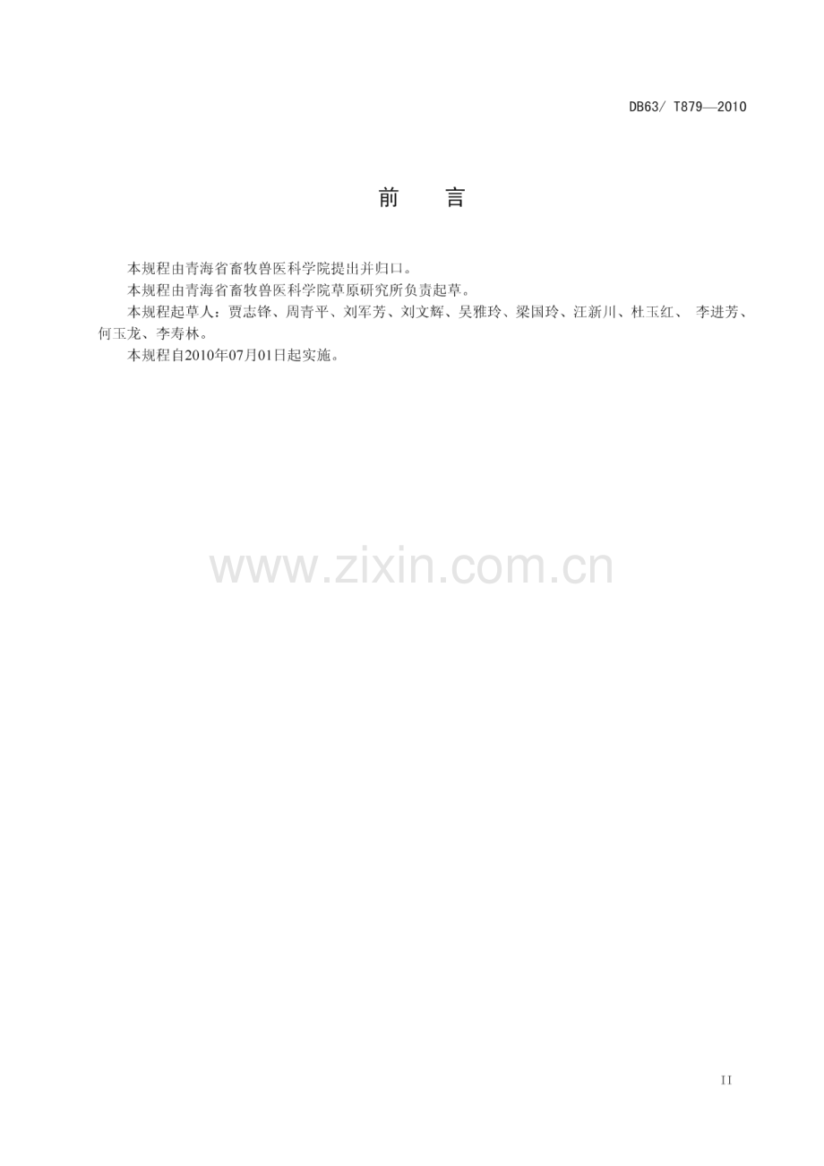DB63∕T 879-2010 同德小花碱茅(青海省).pdf_第3页