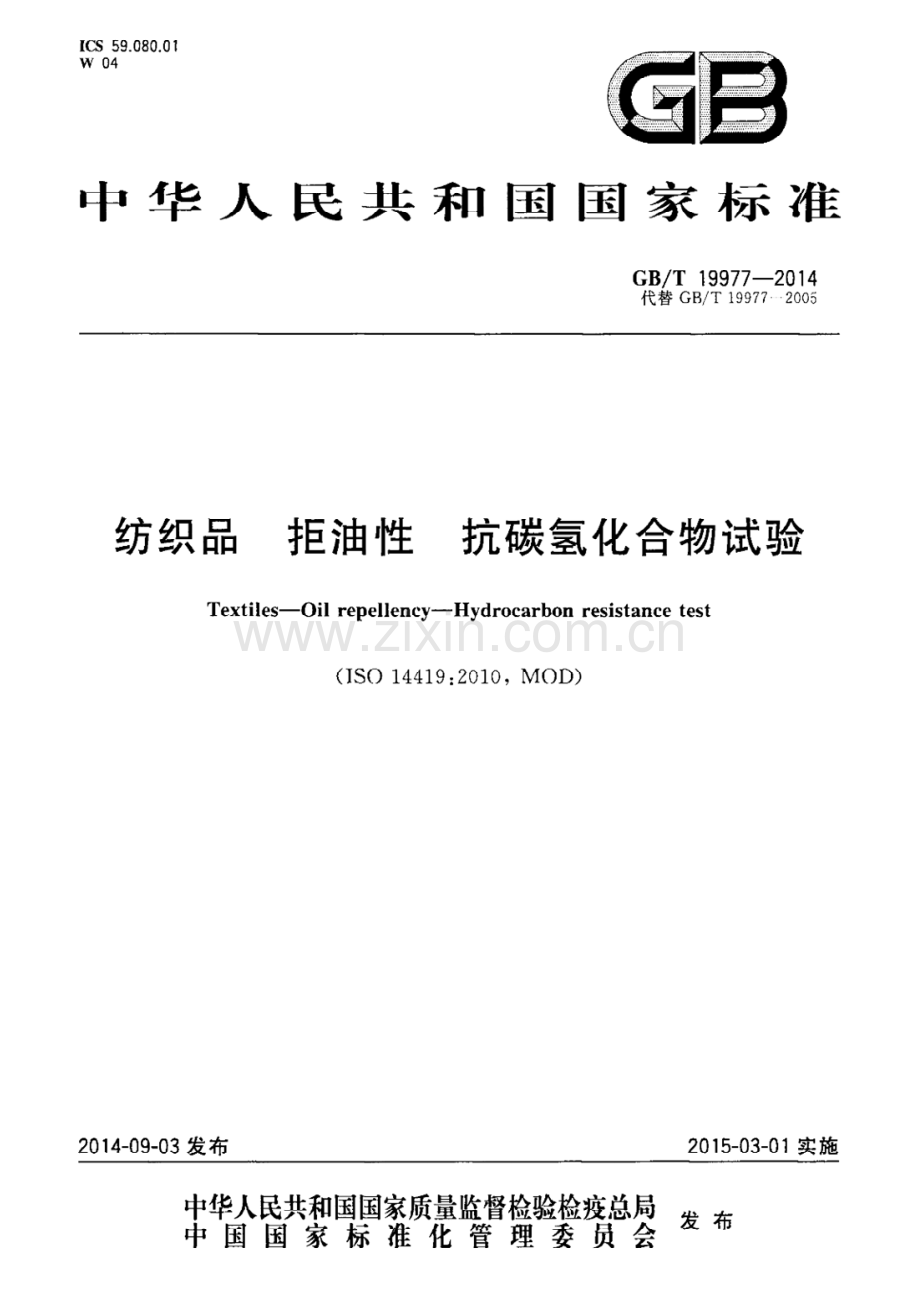 GB∕T 19977-2014（代替GB∕T 19977-2005） 纺织品 拒油性 抗碳氢化合物试验.pdf_第1页