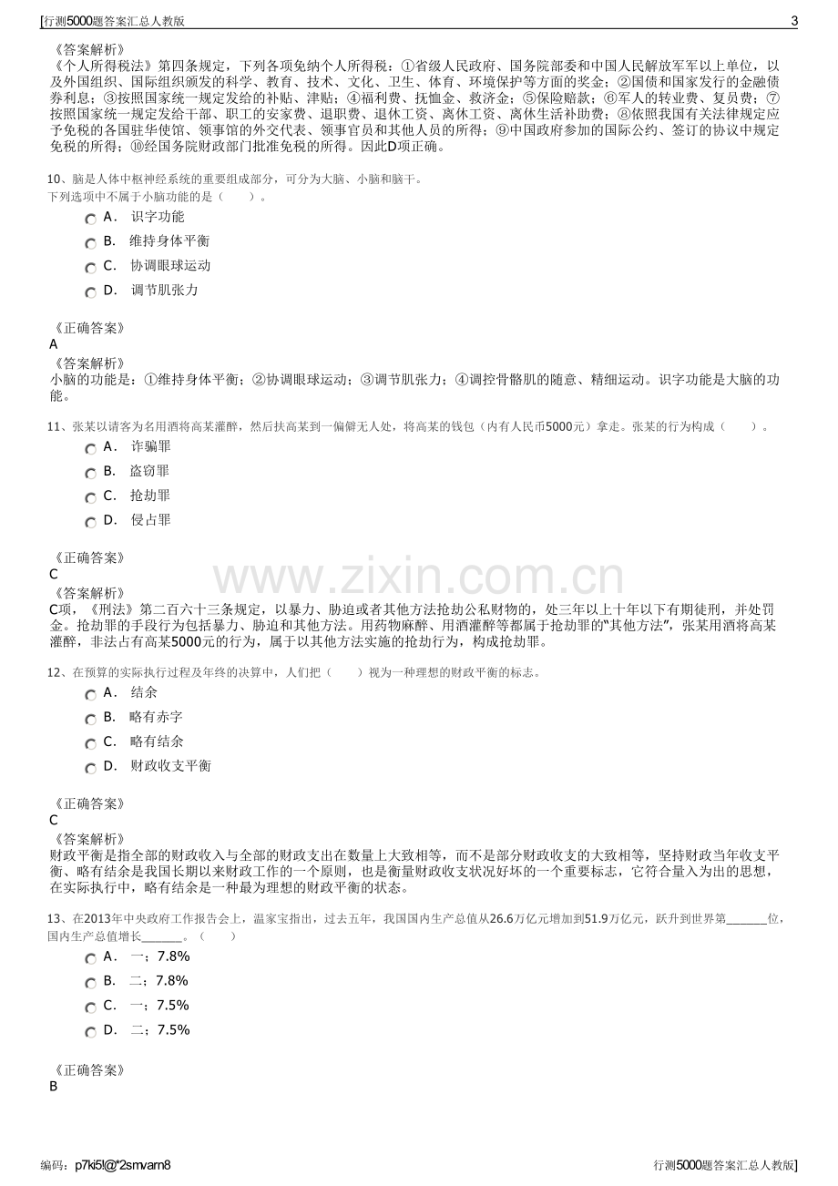 行测5000题答案汇总人教版.pdf_第3页