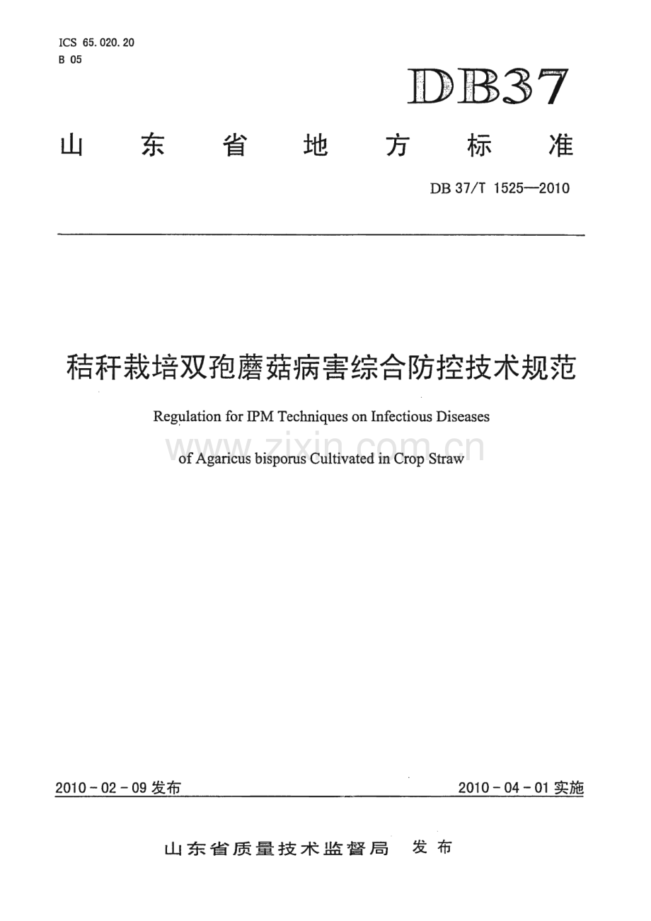 DB37∕T 1525-2010 秸秆栽培双孢蘑菇病害综合防控技术规范(山东省).pdf_第1页