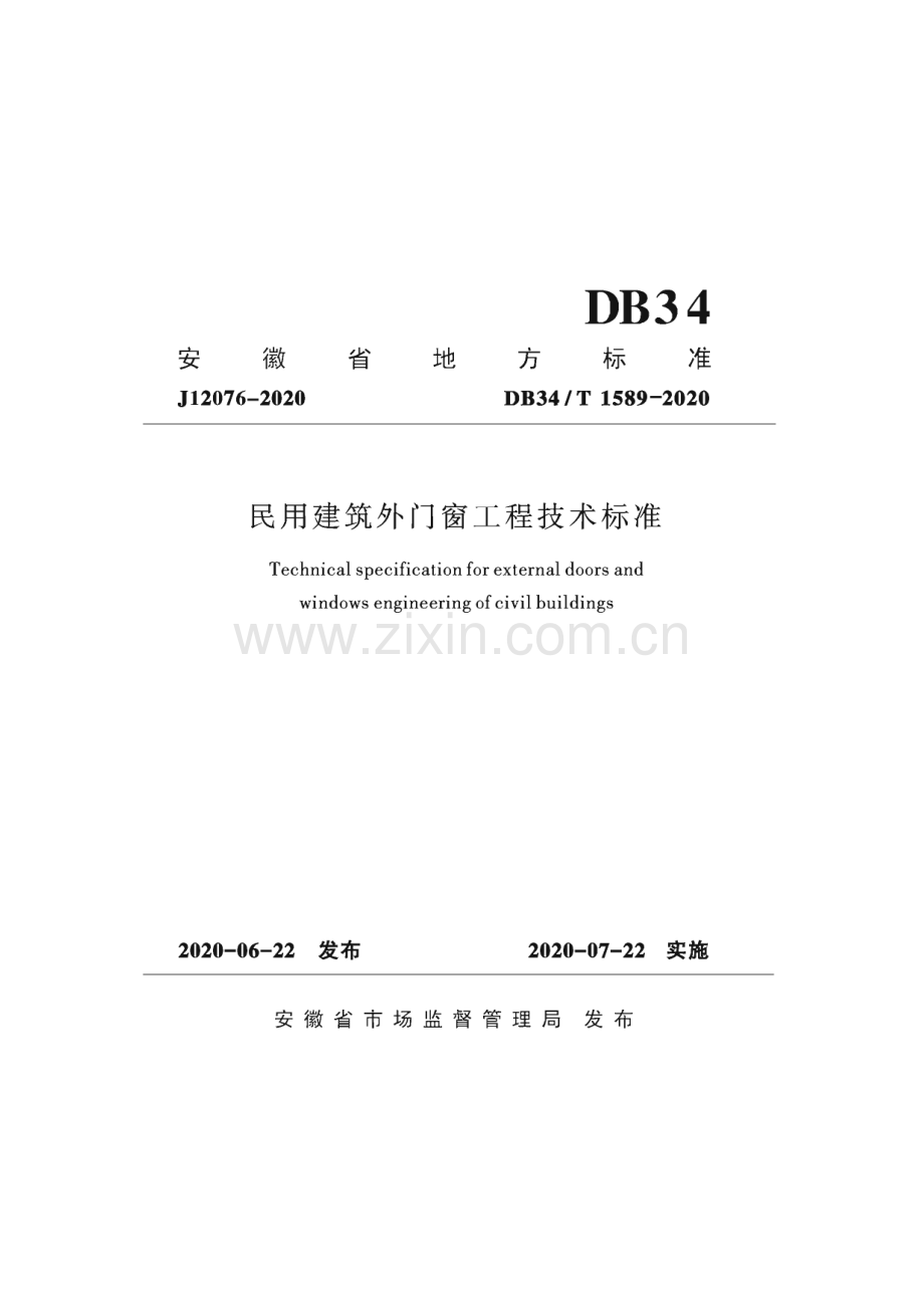 DB34∕T 1589—2020 民用建筑外门窗工程技术标准(安徽省).pdf_第1页