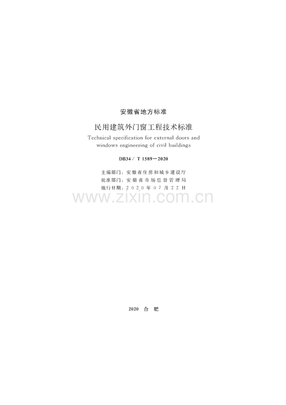 DB34∕T 1589—2020 民用建筑外门窗工程技术标准(安徽省).pdf_第2页