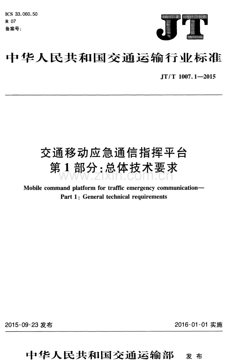 JT∕T 1007.1-2015 交通移动应急通信指挥平台 第1部分：总体技术要求.pdf_第1页