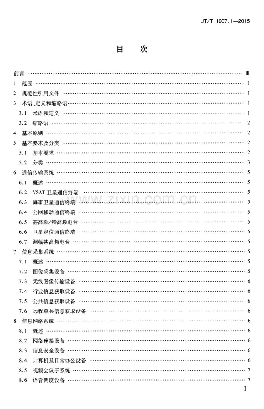 JT∕T 1007.1-2015 交通移动应急通信指挥平台 第1部分：总体技术要求.pdf_第2页