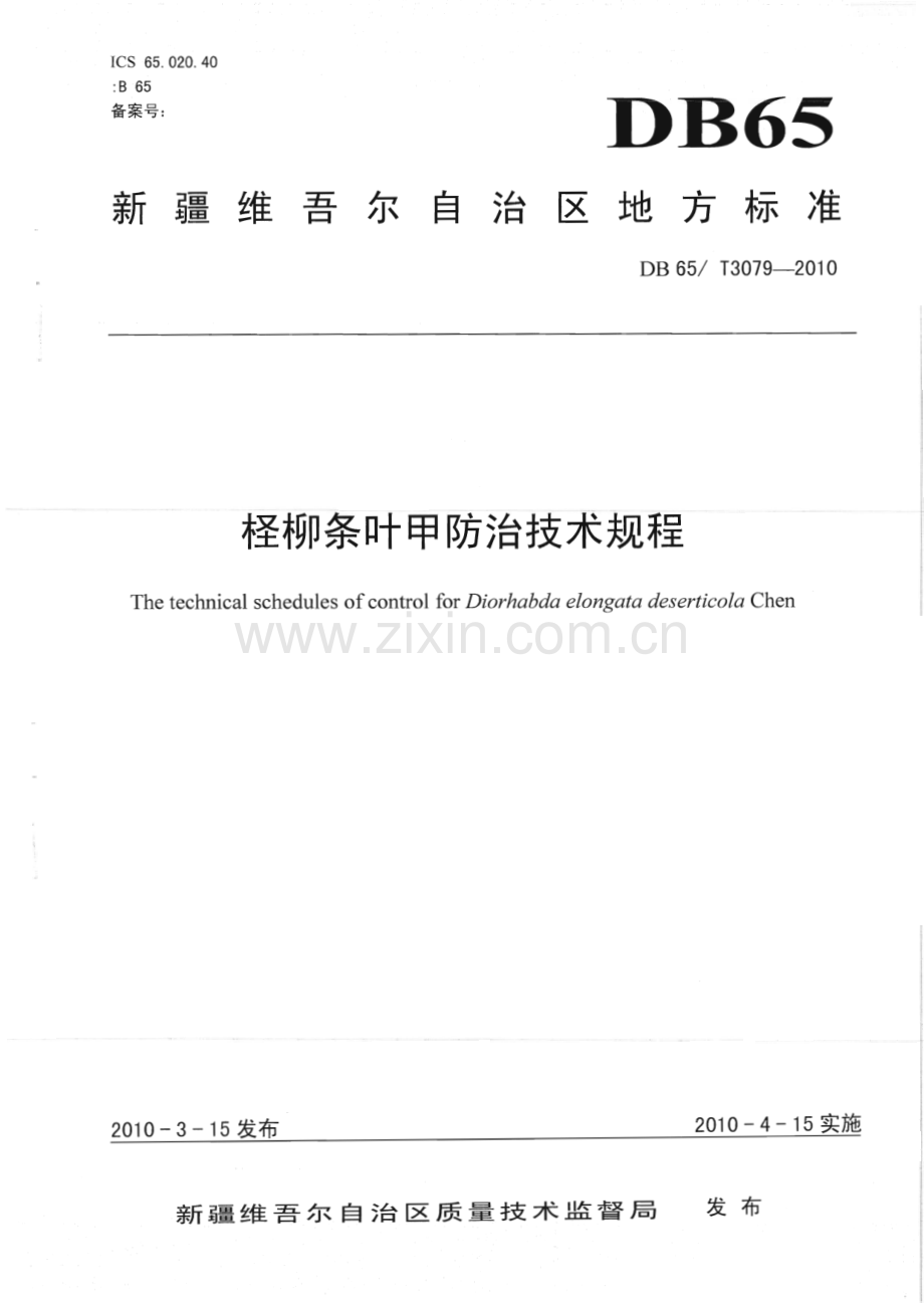 DB65∕T 3079-2010 柽柳条叶甲防治技术规程(新疆维吾尔自治区).pdf_第1页