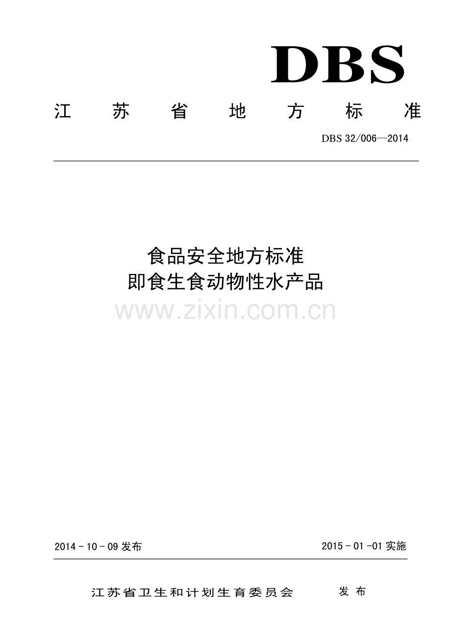 DBS32 006-2014 食品安全地方标准 即食生食动物性水产品.pdf_第1页