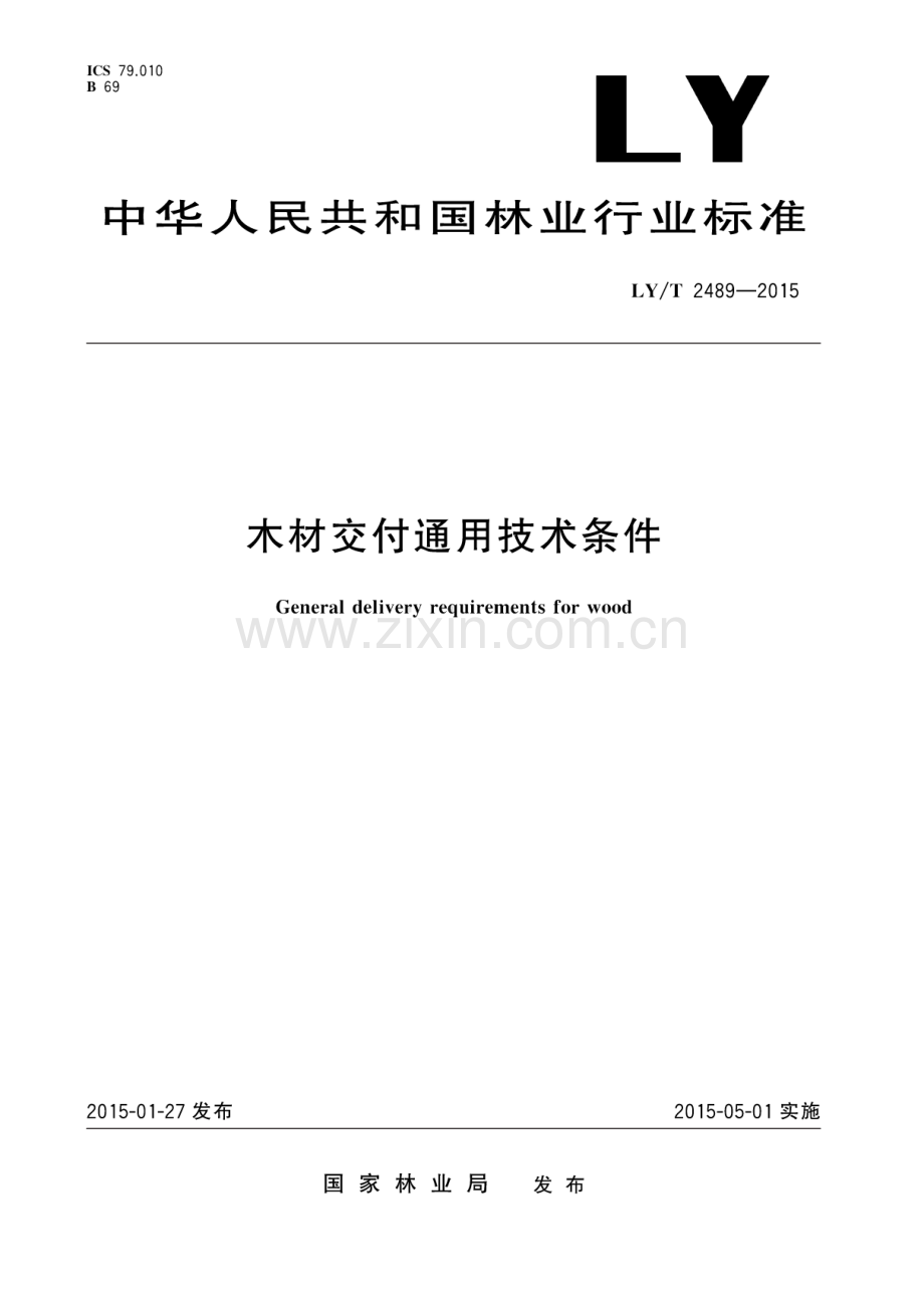 LY∕T 2489-2015 木材交付通用技术条件.pdf_第1页
