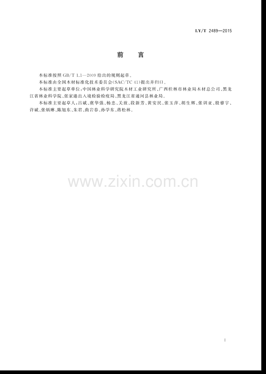 LY∕T 2489-2015 木材交付通用技术条件.pdf_第2页