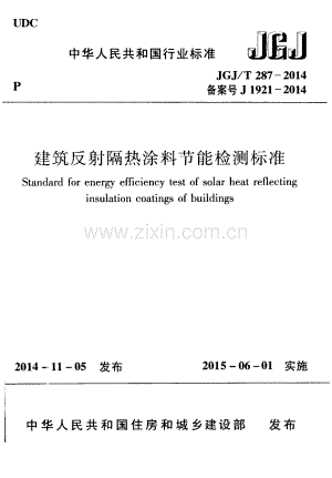 JGJ∕T 287-2014（备案号J 1921-2014） 建筑反射隔热涂料节能检测标准.pdf
