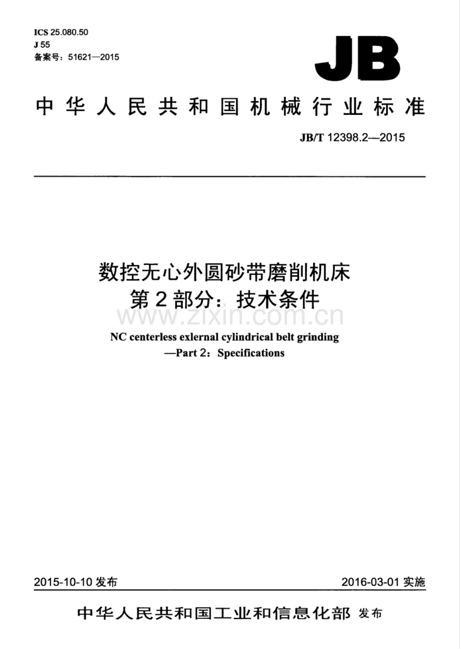 JB∕T 12398.2-2015 数控无心外圆砂带磨削机床 第2部分：技术条件.pdf_第1页