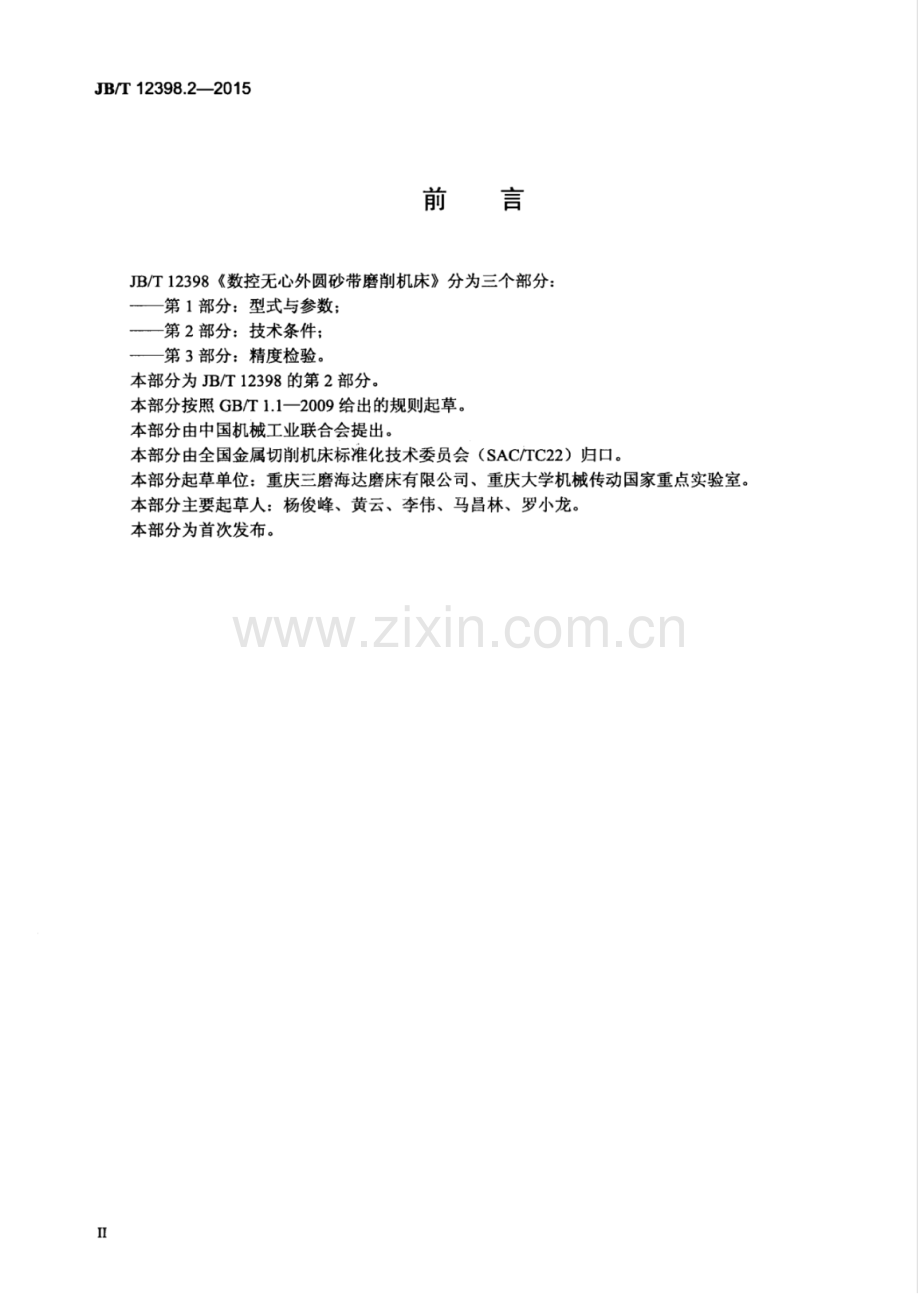 JB∕T 12398.2-2015 数控无心外圆砂带磨削机床 第2部分：技术条件.pdf_第3页