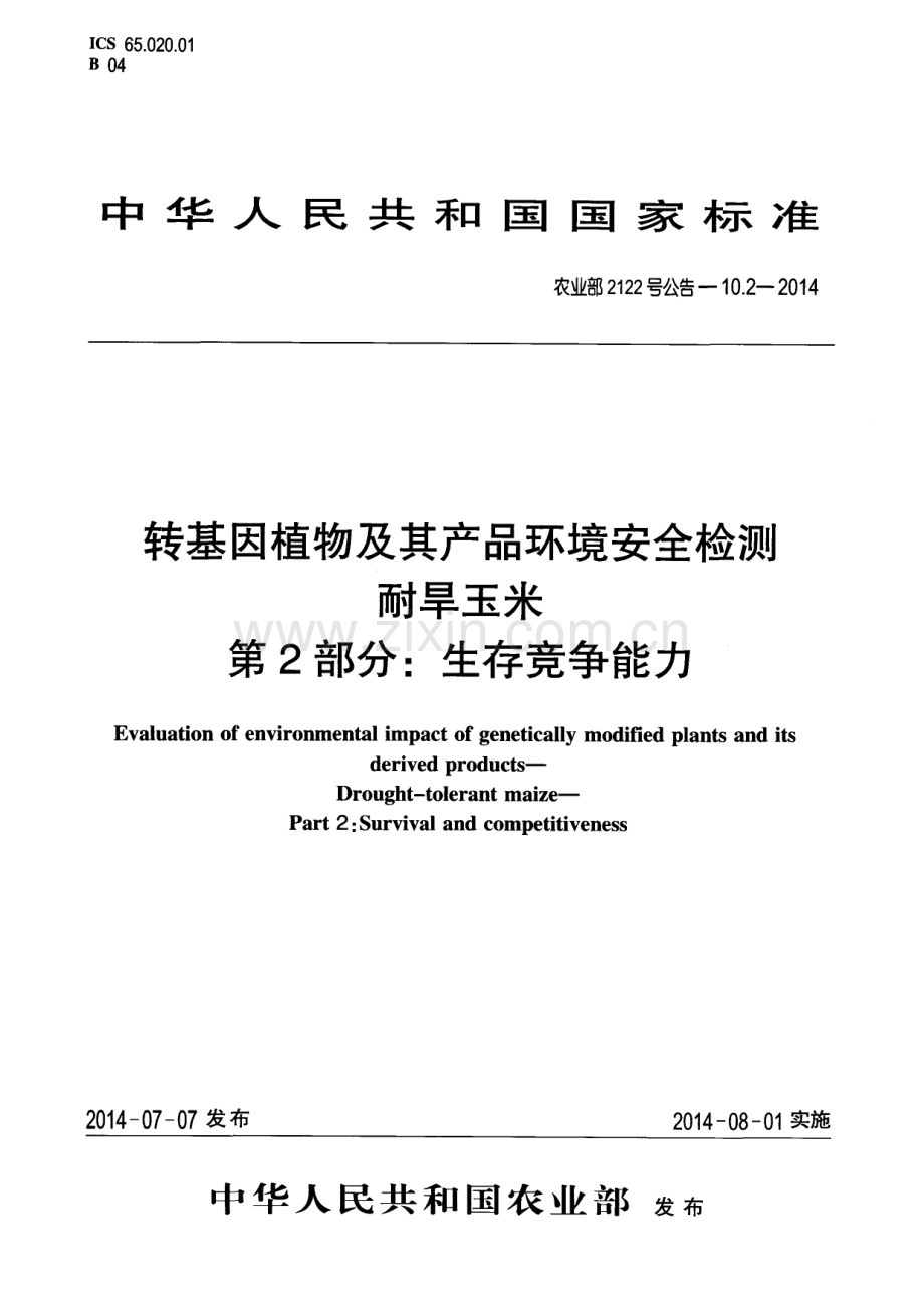 农业部2122号公告-10.2-2014 转基因植物及其产品环境安全检测 耐旱玉米 第2部分：生存竞争能力.pdf_第1页