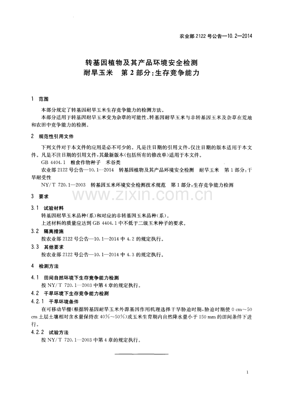 农业部2122号公告-10.2-2014 转基因植物及其产品环境安全检测 耐旱玉米 第2部分：生存竞争能力.pdf_第3页