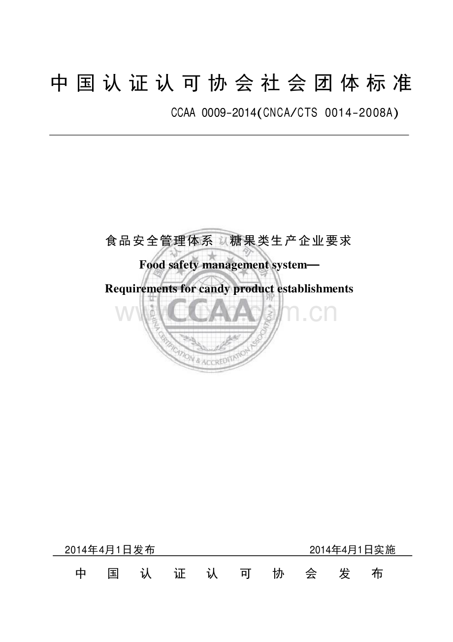 CCAA 0009-2014（CNCA∕CTS 0014-2008A） 食品安全管理体系 糖果类生产企业要求.pdf_第1页