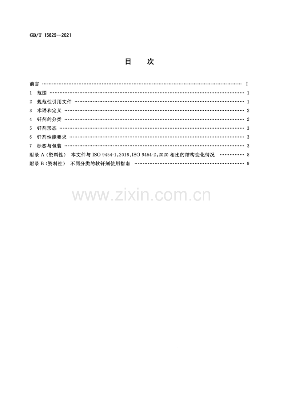 GB∕T 15829-2021（代替GB∕T 15829-2008） 软钎剂 分类与性能要求.pdf_第2页