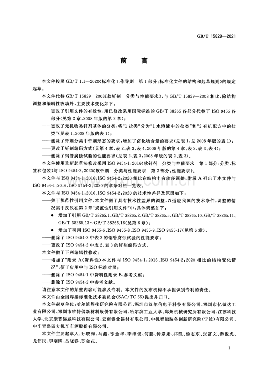 GB∕T 15829-2021（代替GB∕T 15829-2008） 软钎剂 分类与性能要求.pdf_第3页