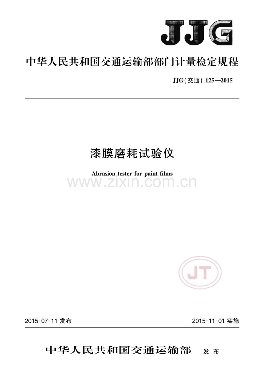 JJG(交通) 125-2015 漆膜磨耗试验仪.pdf_第1页