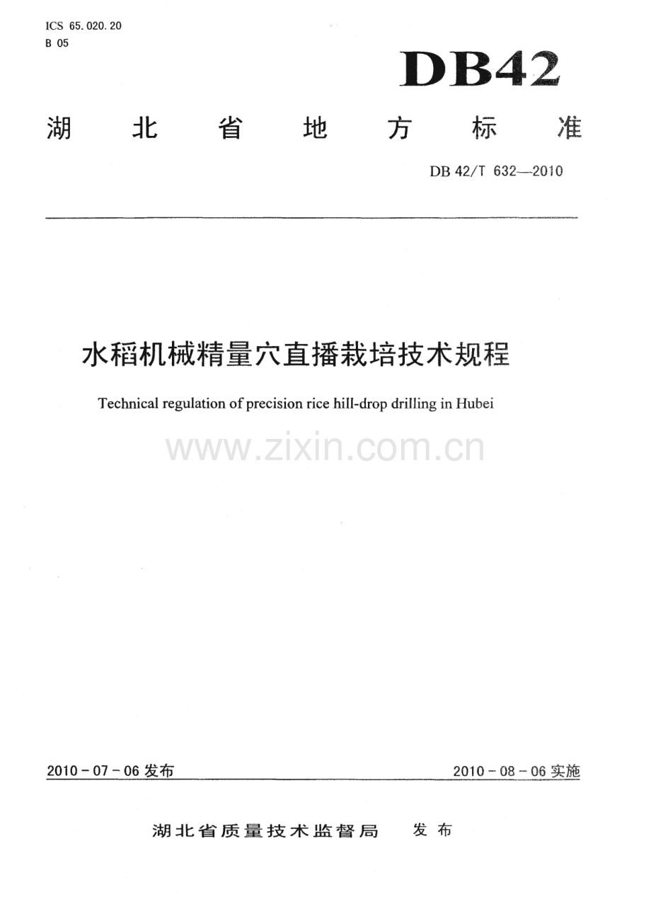 DB42∕T 632-2010 水稻机械精量穴直播栽培技术规程(湖北省).pdf_第1页