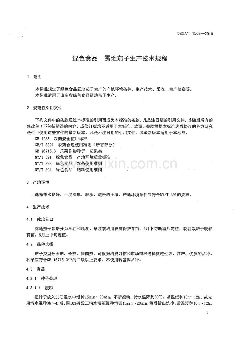 DB37∕T 1503-2010 绿色食品 露地茄子生产技术规程(山东省).pdf_第3页